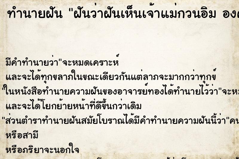 ทำนายฝันทำนายฝันฝันว่าฝันเห็นเจ้าแม่กวนอิมองค์ใหญ่สีแดง